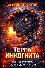 [де:КОНСТРУКТОР] Терра Инкогнита (СИ)